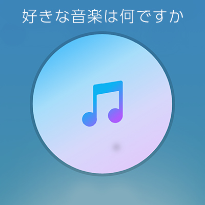 好きな音楽は何ですか